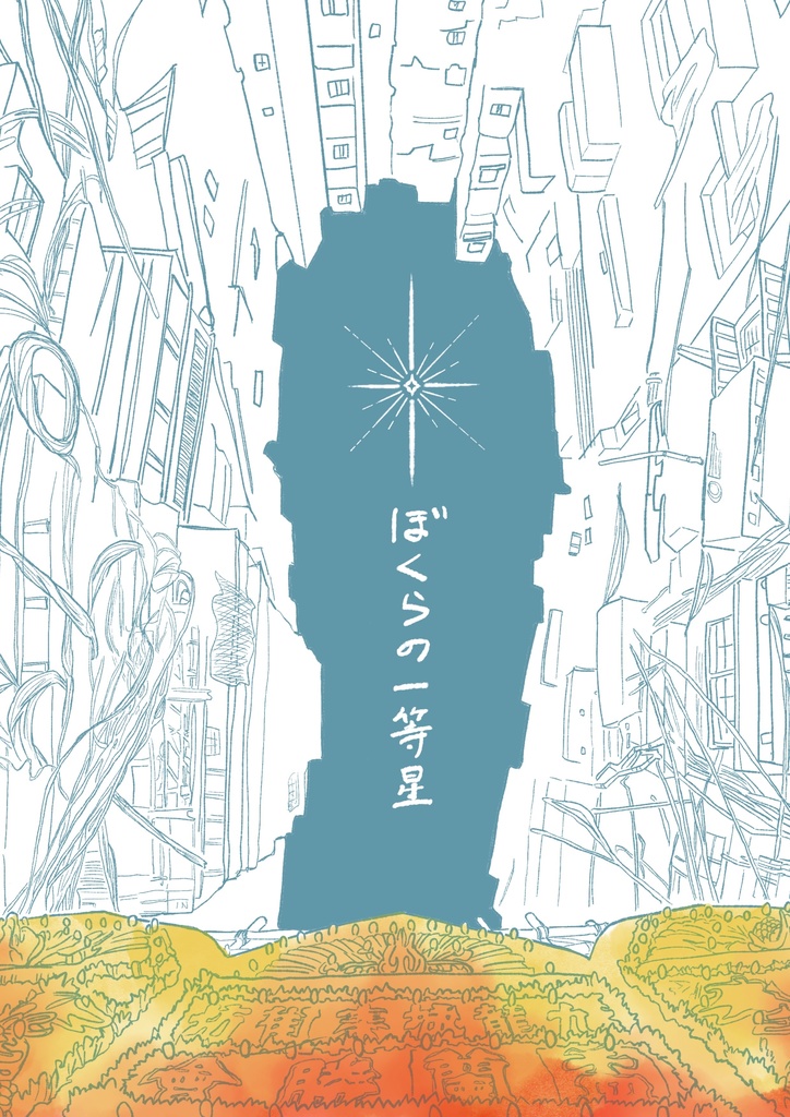 トワヲ蛙＋九with🍋漫画「ぼくらの一等星」