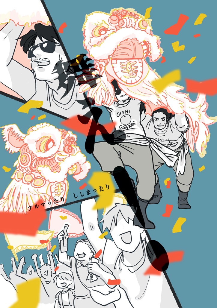 トワヲフルマ全員漫画「舞え！　フルマったりししまったり」