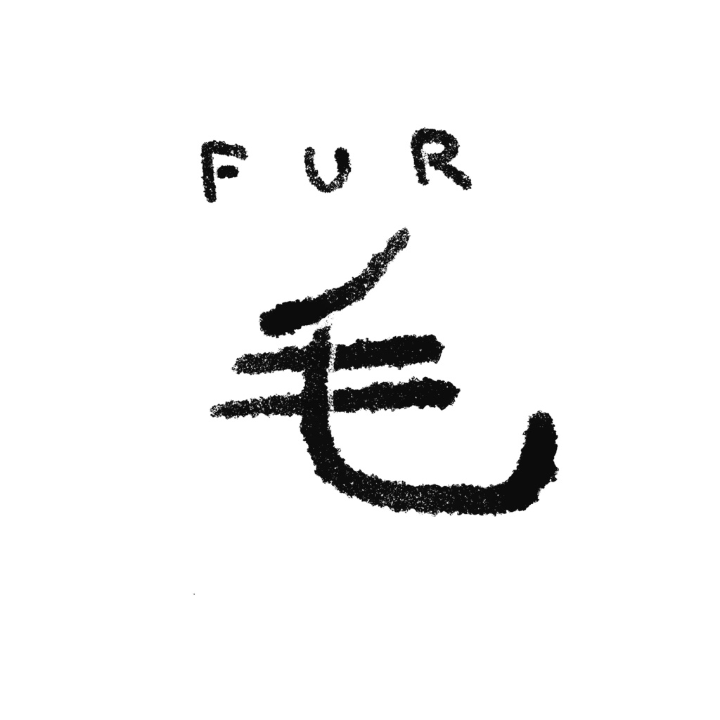 【procreate】毛ブラシ