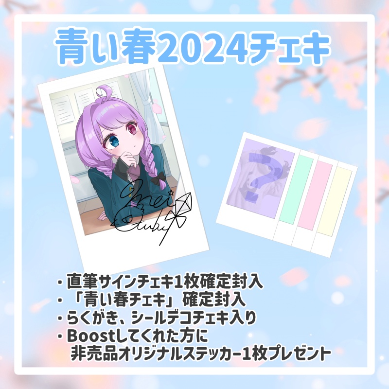 【5月5日締め切り】青い春2024チェキ【期間限定】