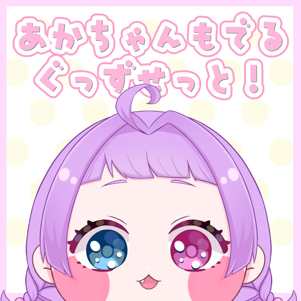【6月15日締め切り】あかちゃんもでるグッズセット