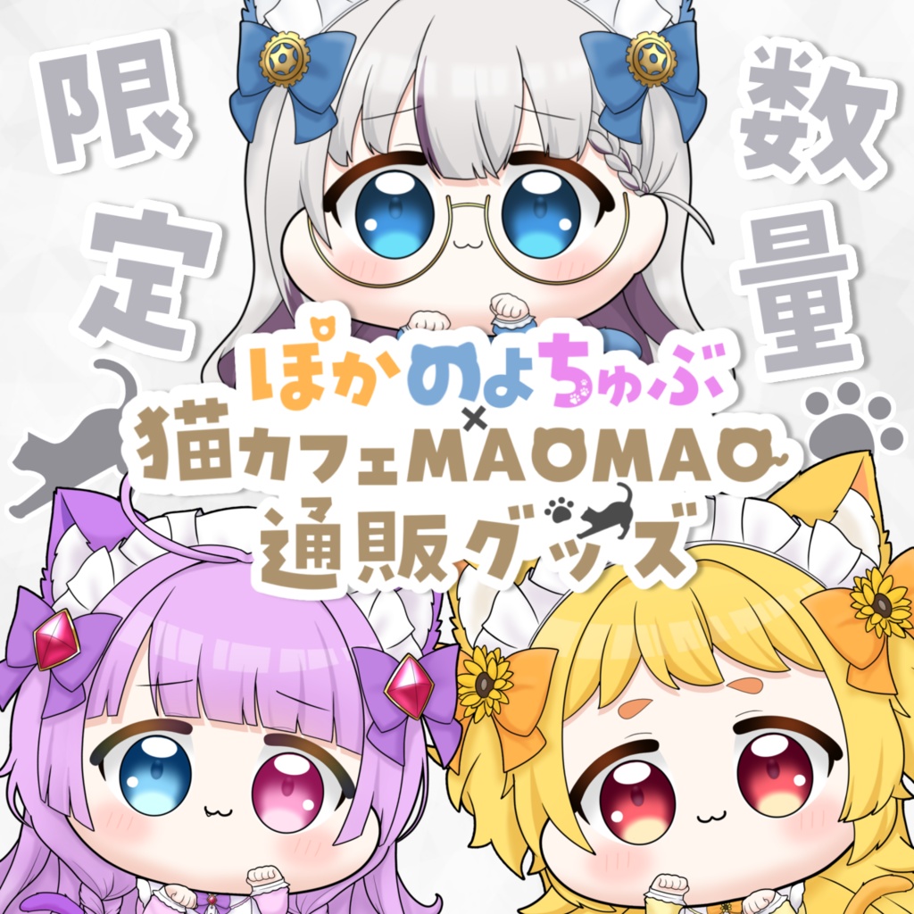 【数量限定】ぽかのよちゅぶ猫ちゃんグッズ