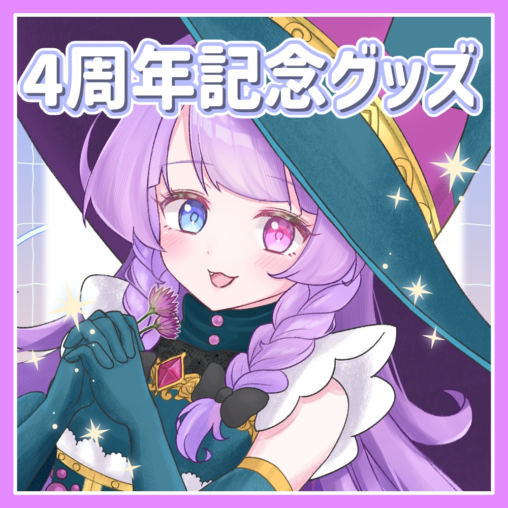 【6月15日〆】4周年記念グッズ