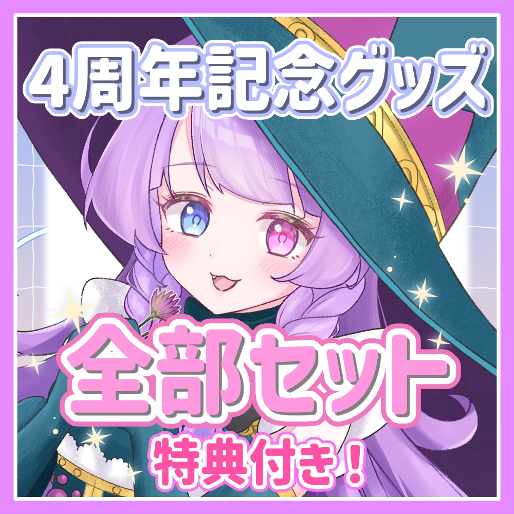 【6月15日〆/めっちゃお得】4周年記念グッズ【全部セット】