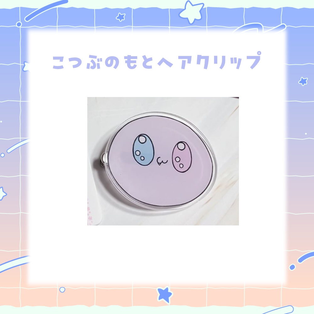 こつぶのもとヘアクリップ