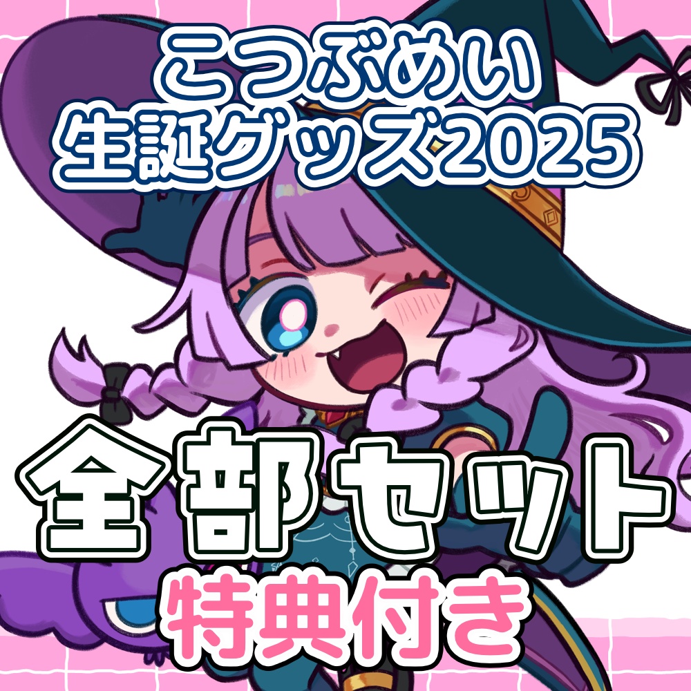 【1/3〆】生誕2025グッズ【全部セット】