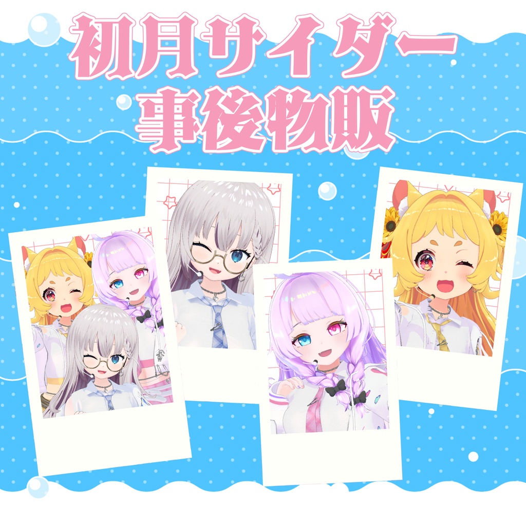 【数量限定】ランダムチェキ【初月サイダー事後物販】
