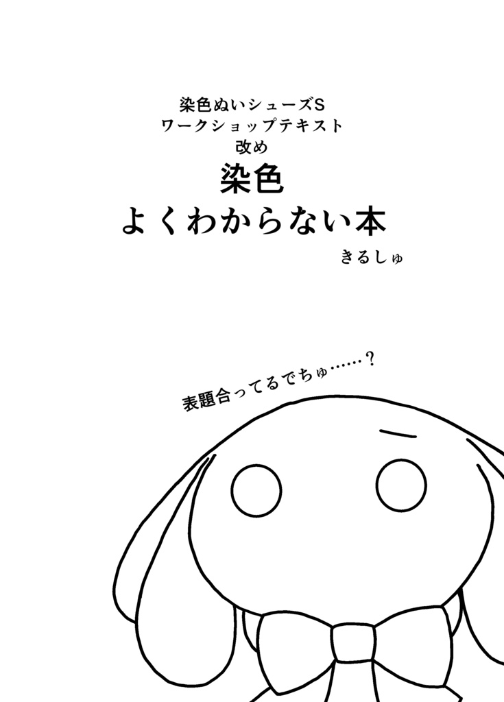 染色よくわからない本（2026/3/1開催・染色ぬいシューズWS内配布テキスト）