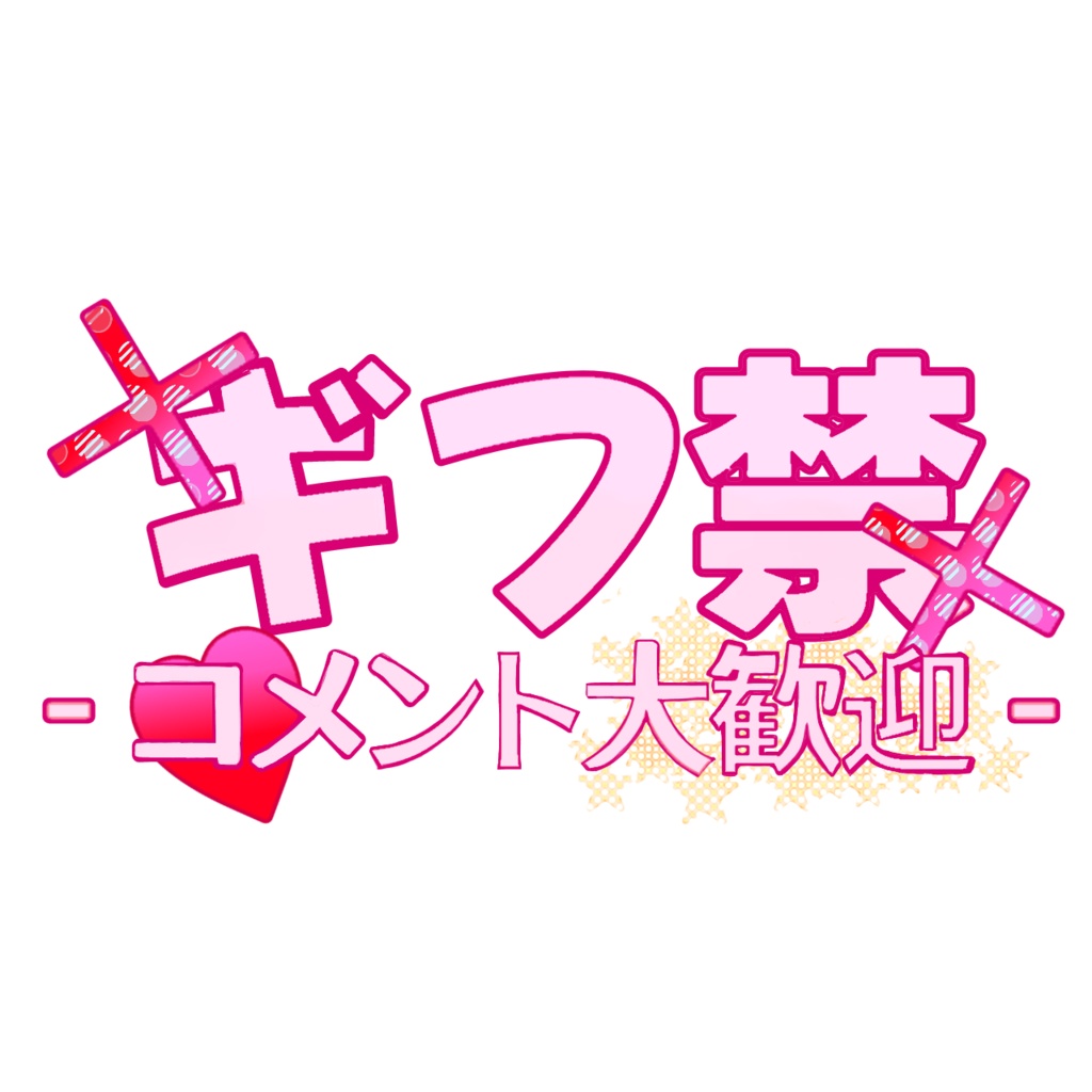 ギフ禁素材