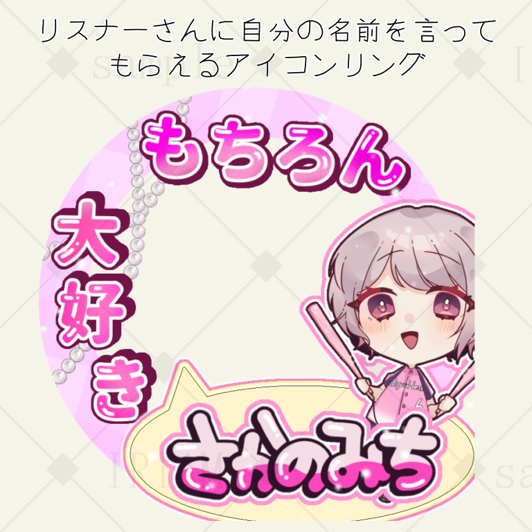 アイコンリング《もちろん大好き》