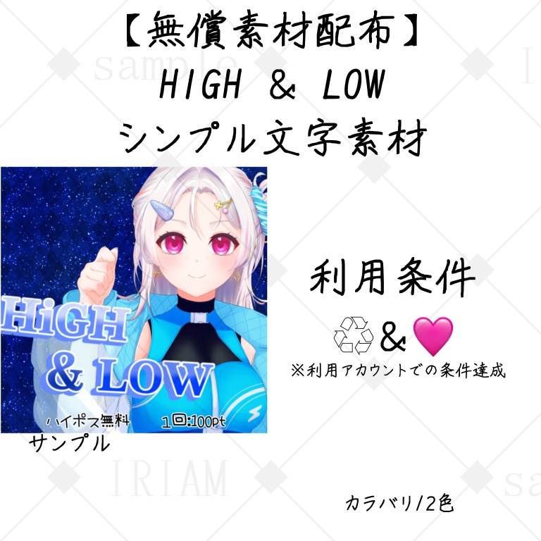 【IRIAMサムネ】HIGH ＆ LOW
