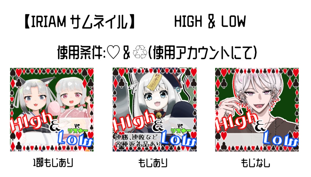 【IRIAMサムネ】HIGH ＆ LOW