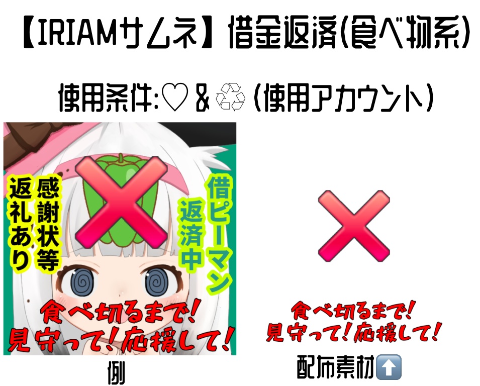 【IRIAMサムネ】借金返済枠(食べ物系)