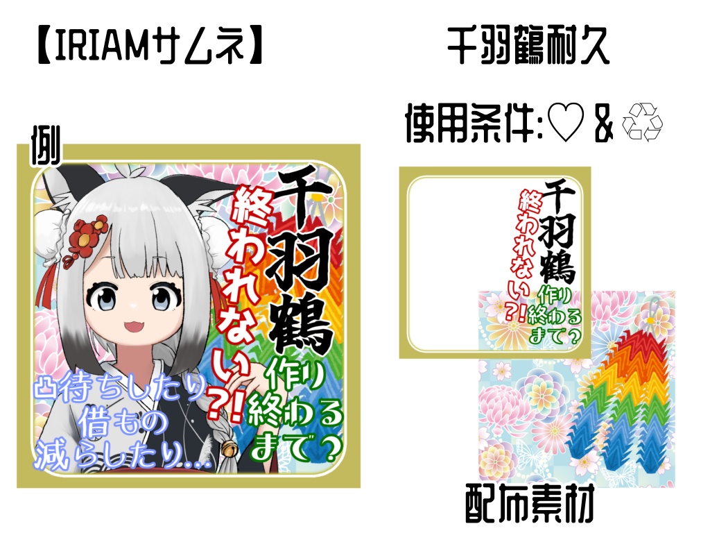 【IRIAMサムネ】千羽鶴耐久