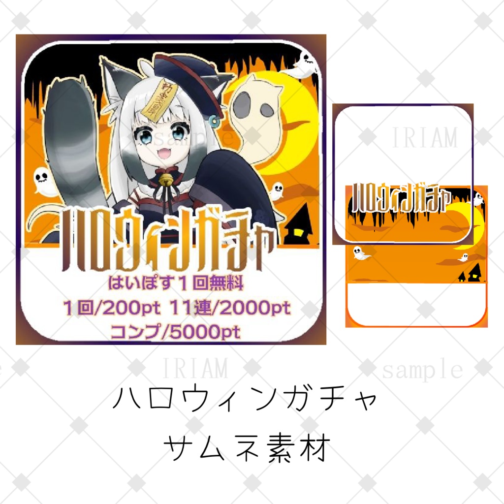 【IRIAMサムネ素材】ハロウィンガチャ