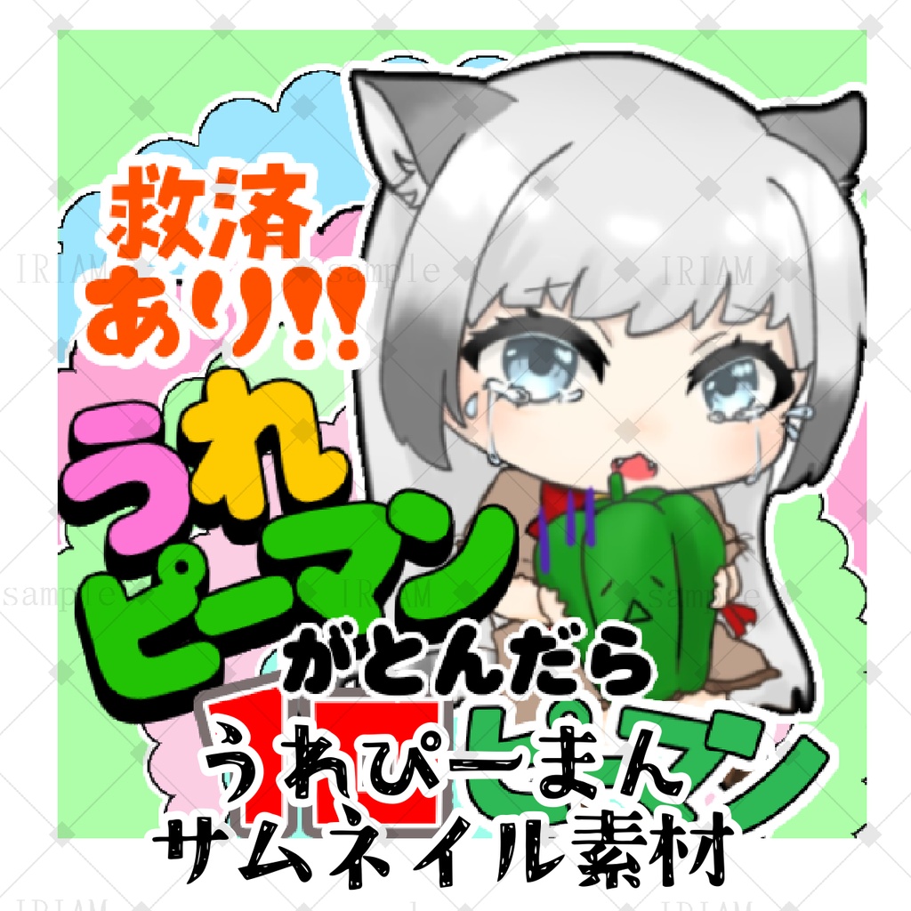 うれぴーまんサムネ素材