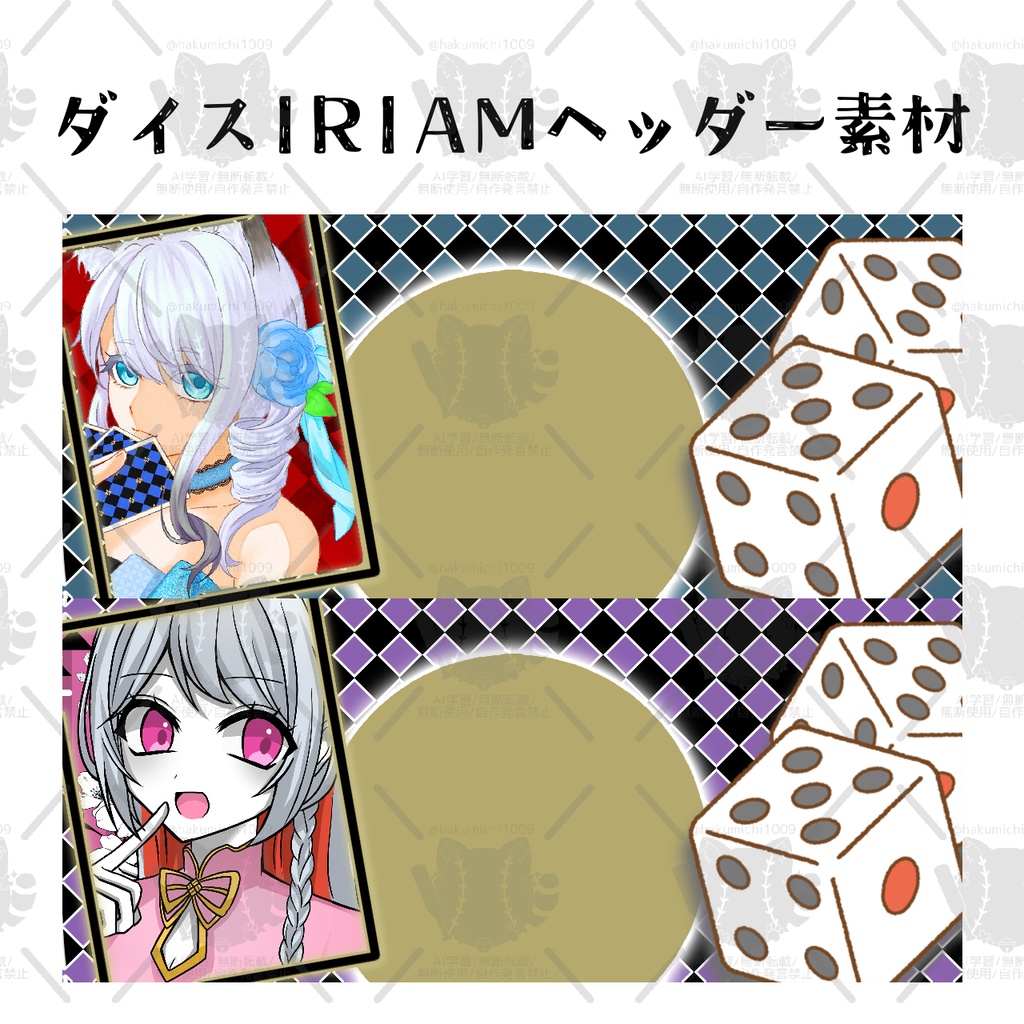 ダイスIRIAMヘッダー素材