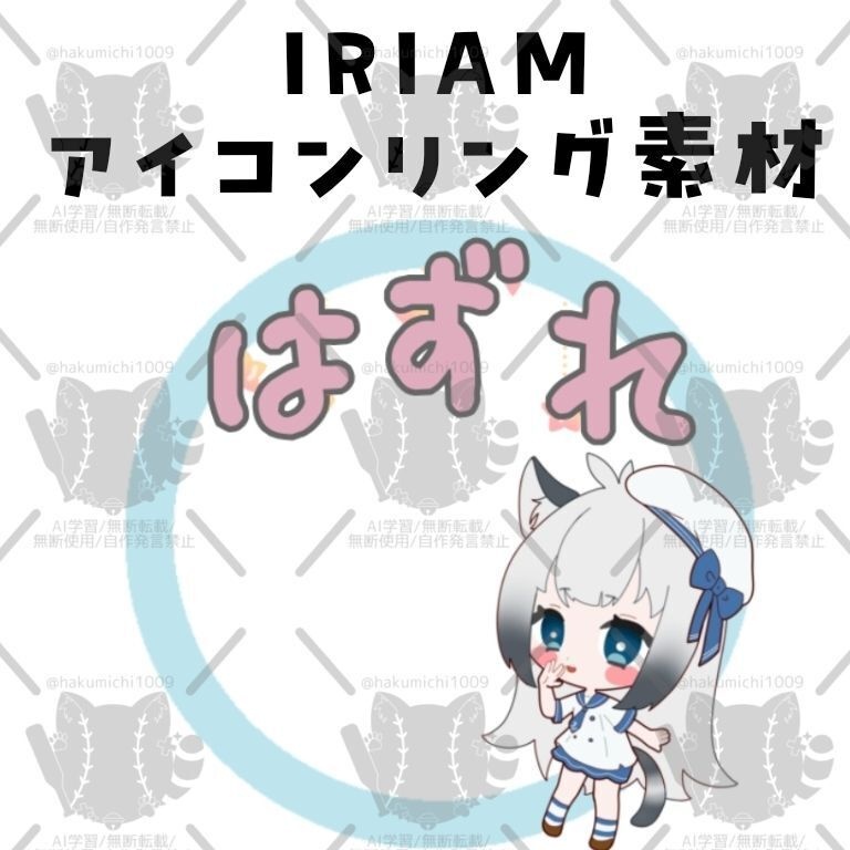 ハズレアイコンリング素材