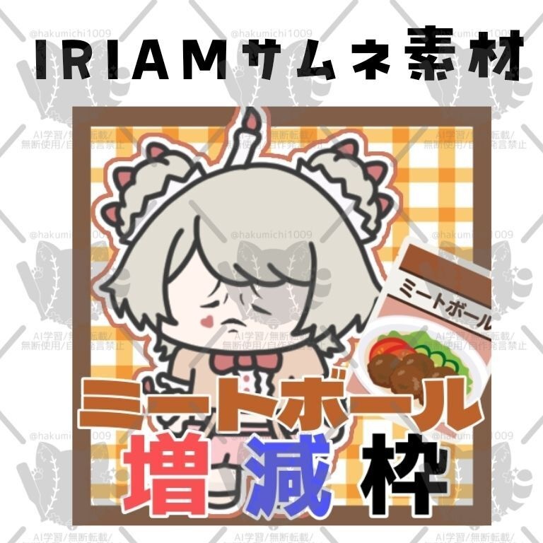 ミートボール増減企画サムネイル素材