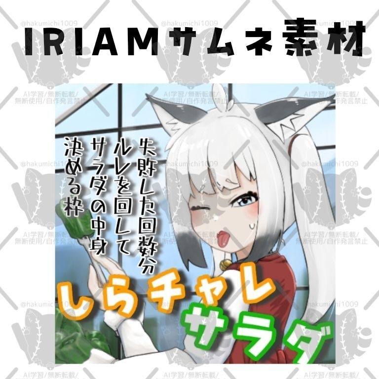 しらチャレサラダサムネイル素材