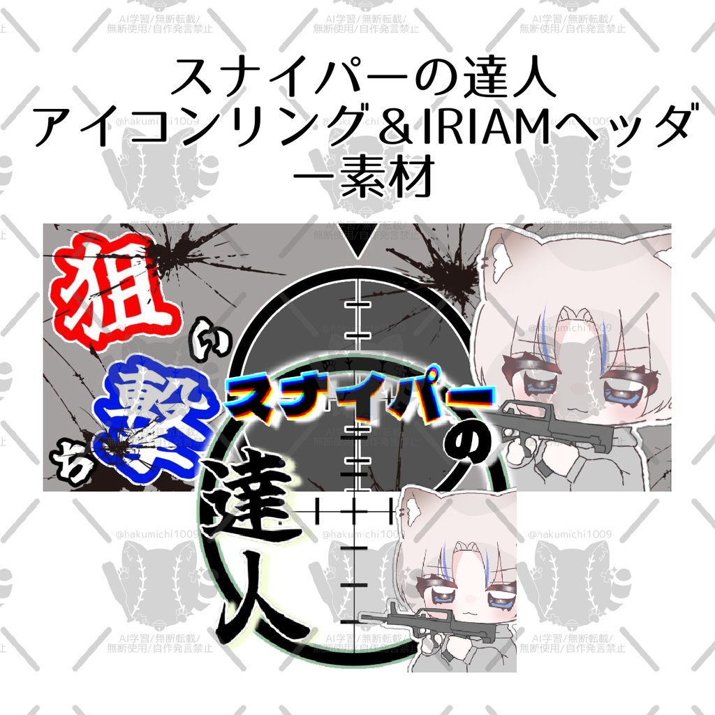スナイパーの達人　アイコンリング＆IRIAMヘッダー素材