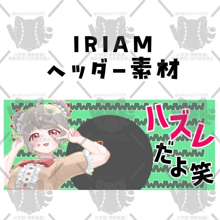 ハズレ笑IRIAMヘッダー素材
