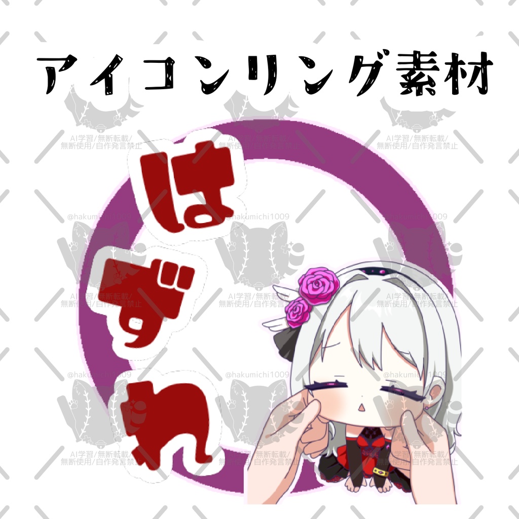 はずれアイコンリング素材
