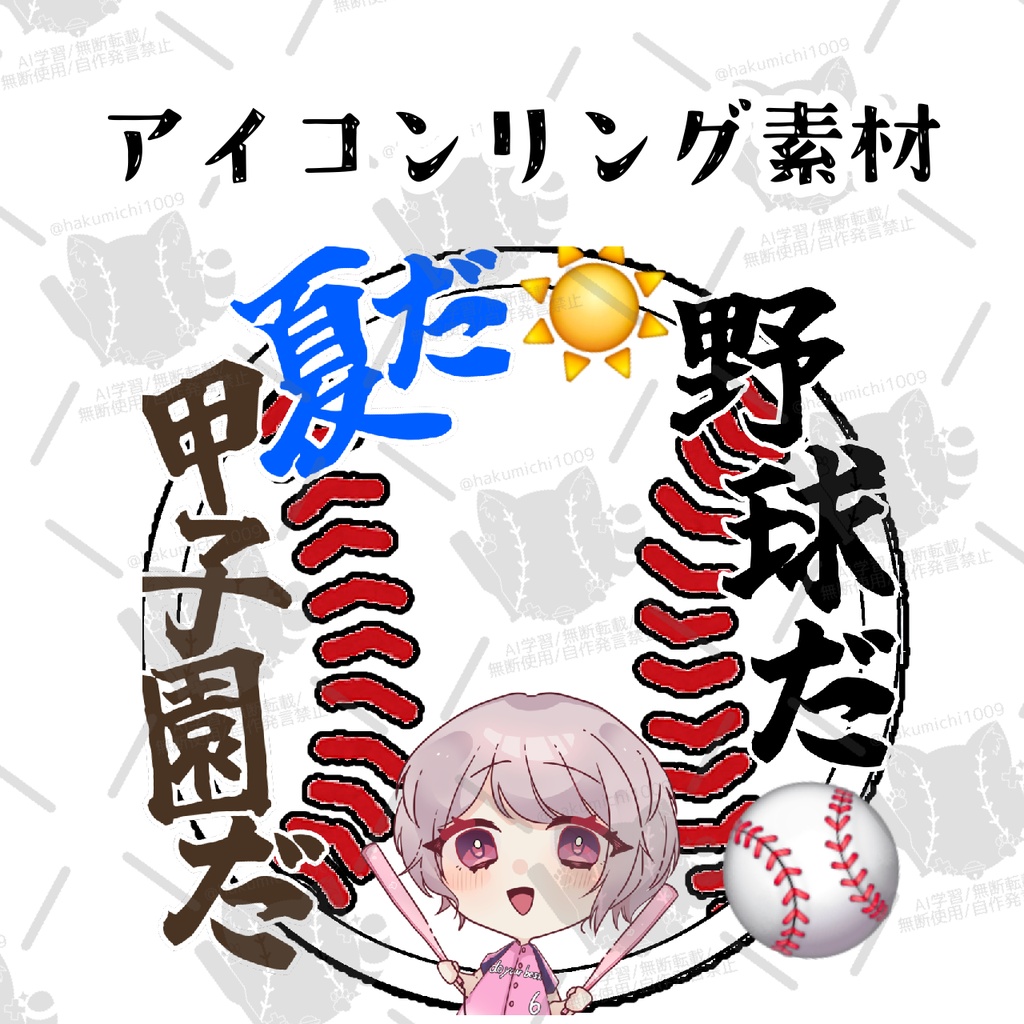 夏だ！野球だ！甲子園だ！アイコンリング素材