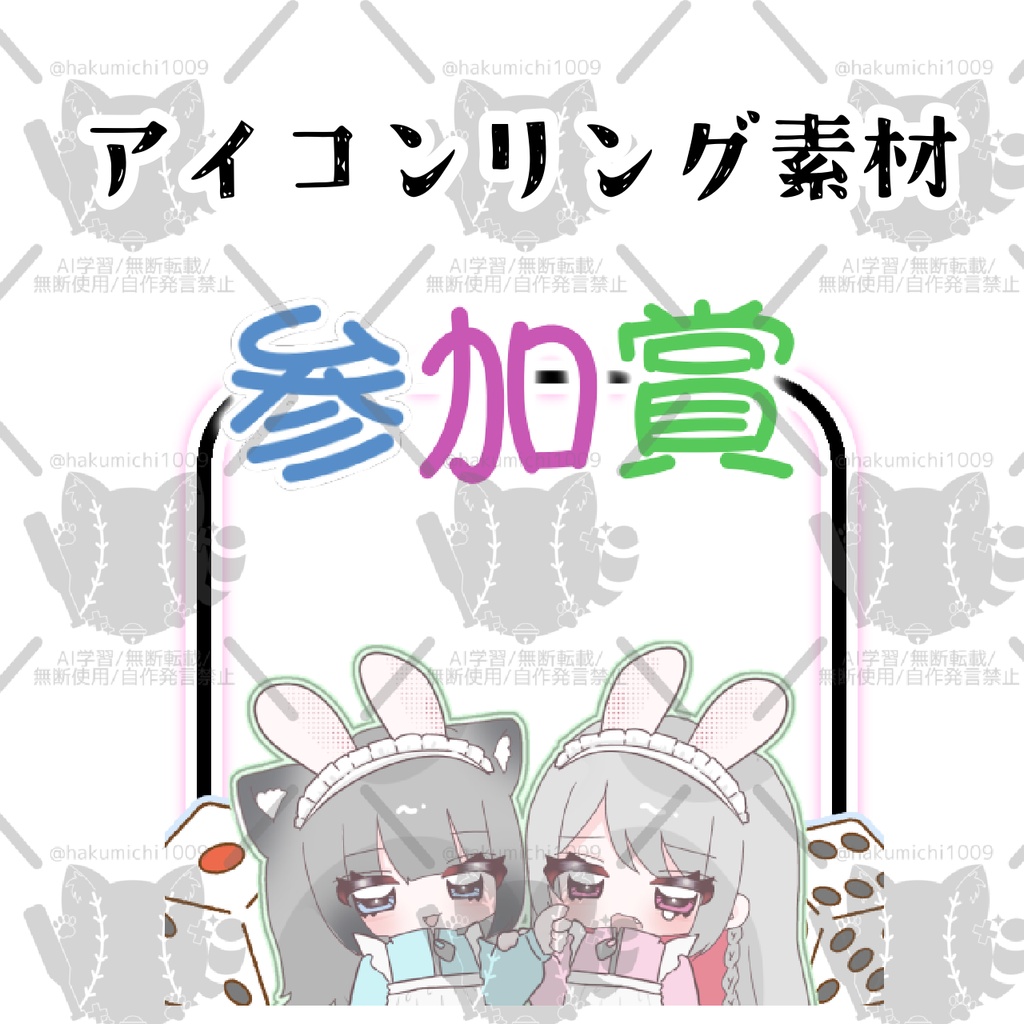 参加賞アイコンリング素材
