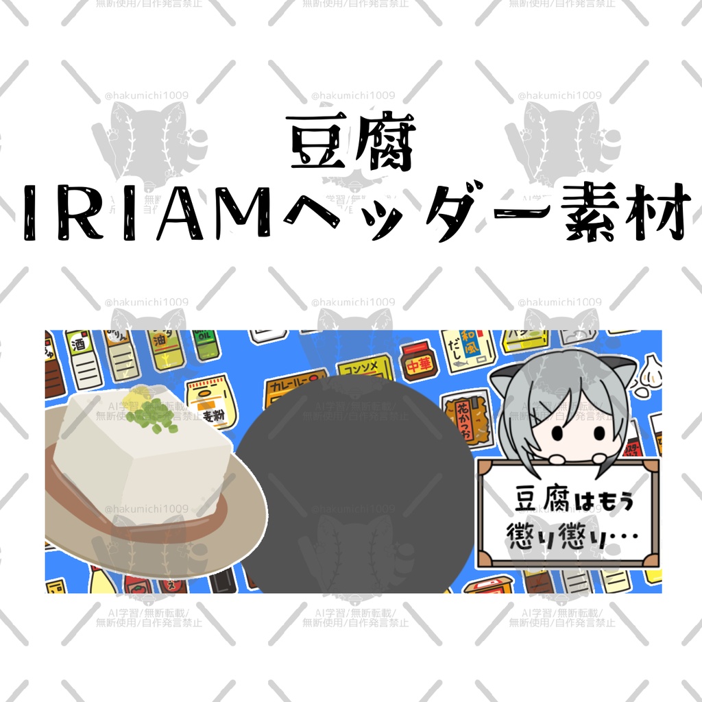豆腐IRIAMヘッダー素材
