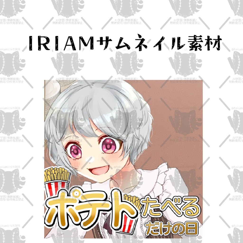 ポテト企画サムネイル素材