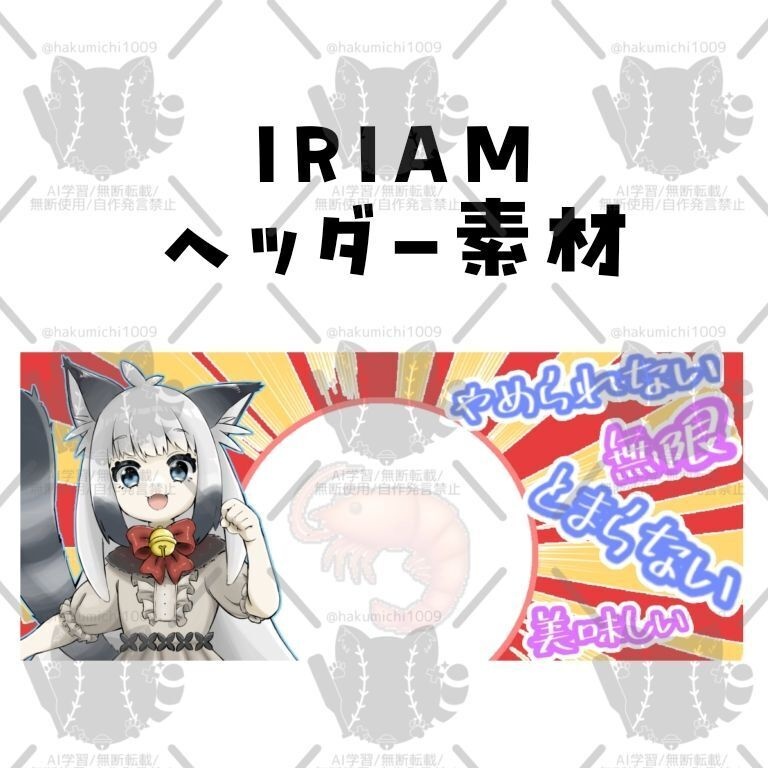えび🦐IRIAMヘッダー