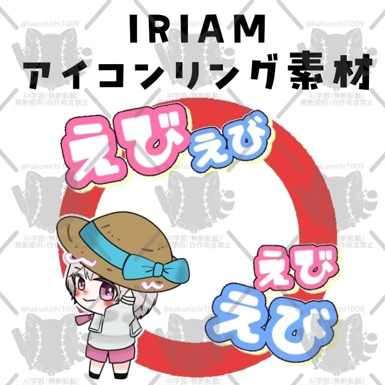 えび🦐アイコンリング素材