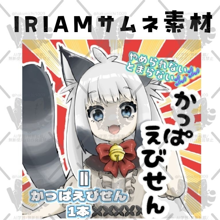 かっぱえびせん🦐IRIAMサムネイル素材