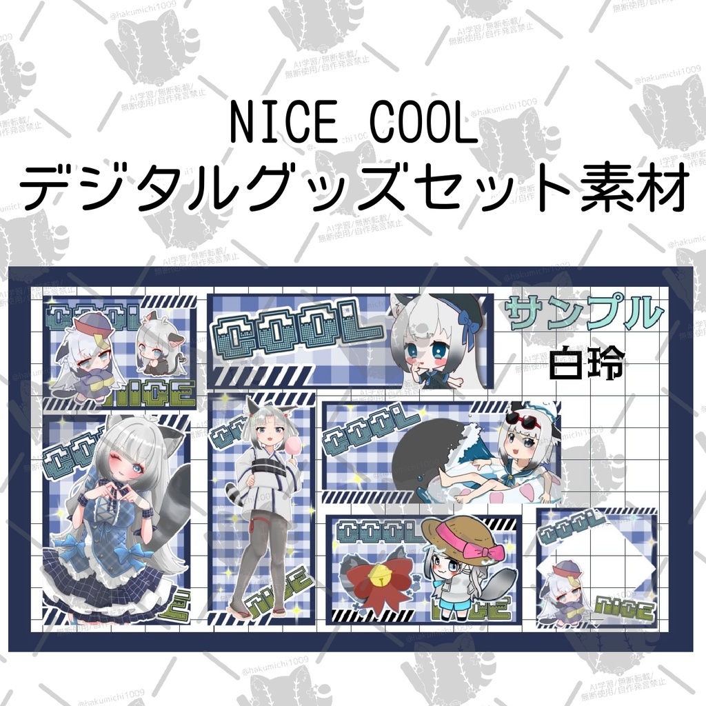 NICE COOLデジタルグッズセット素材