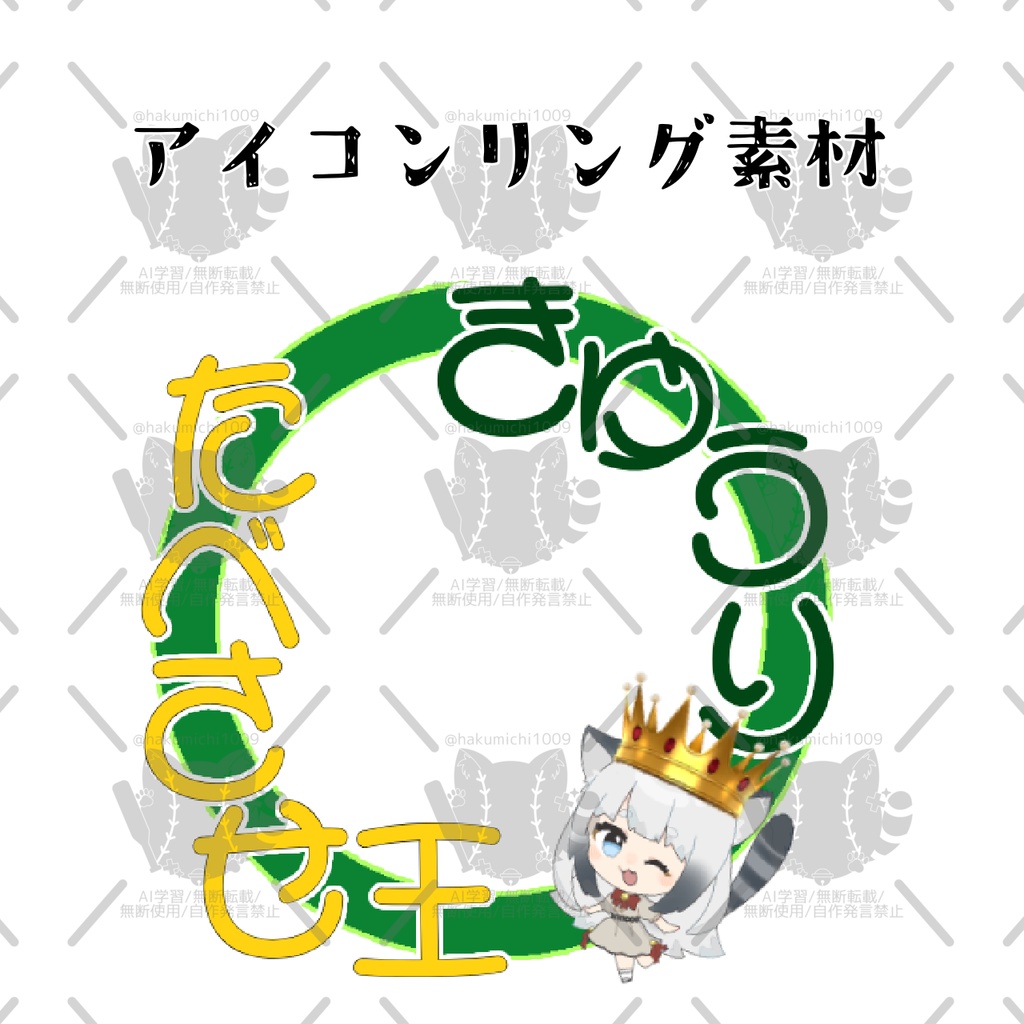 きゅうり食べさせた王アイコンリング素材