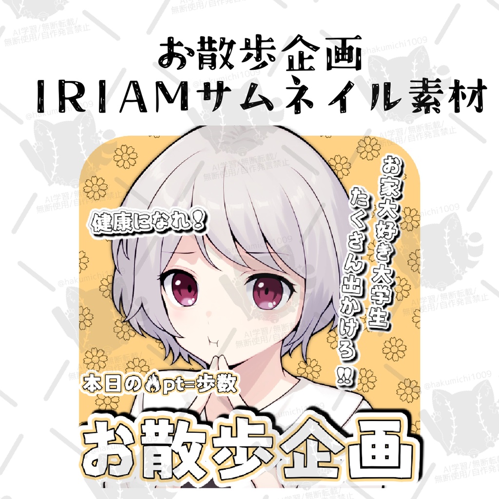 お散歩企画IRIAMサムネイル素材