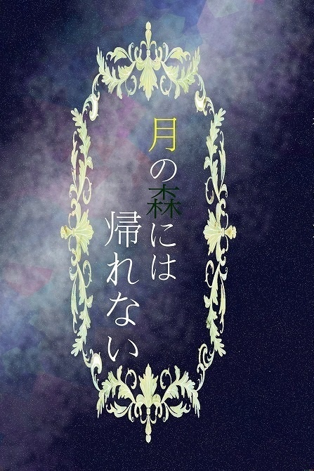 月の森には帰れない