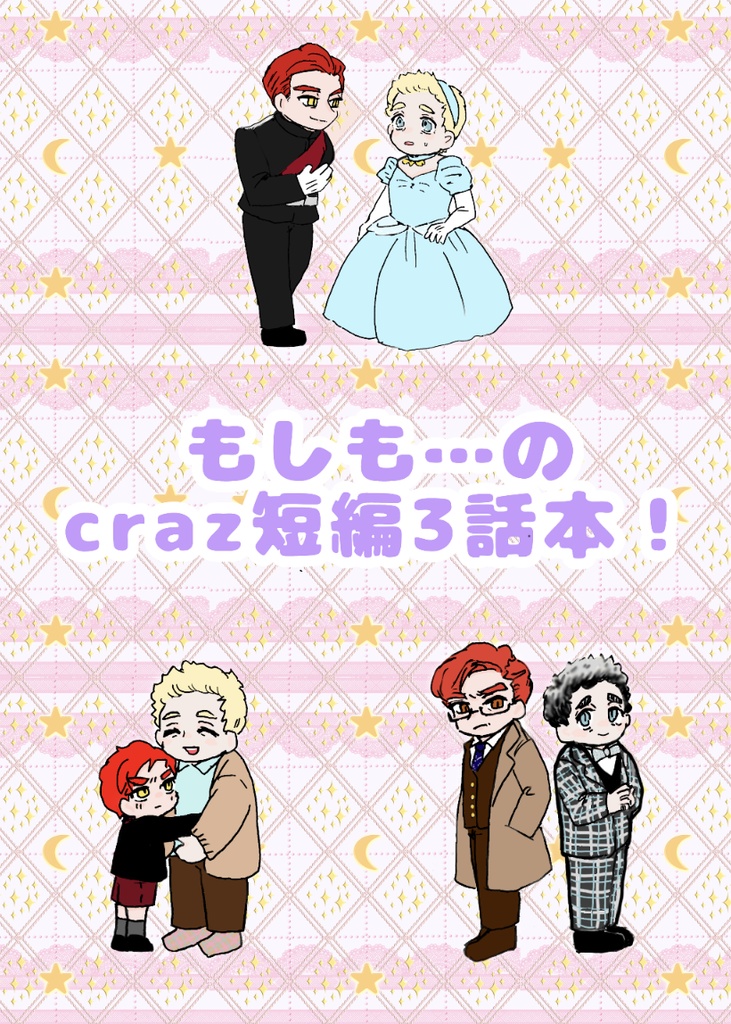 もしも…のcraz短編3話本！