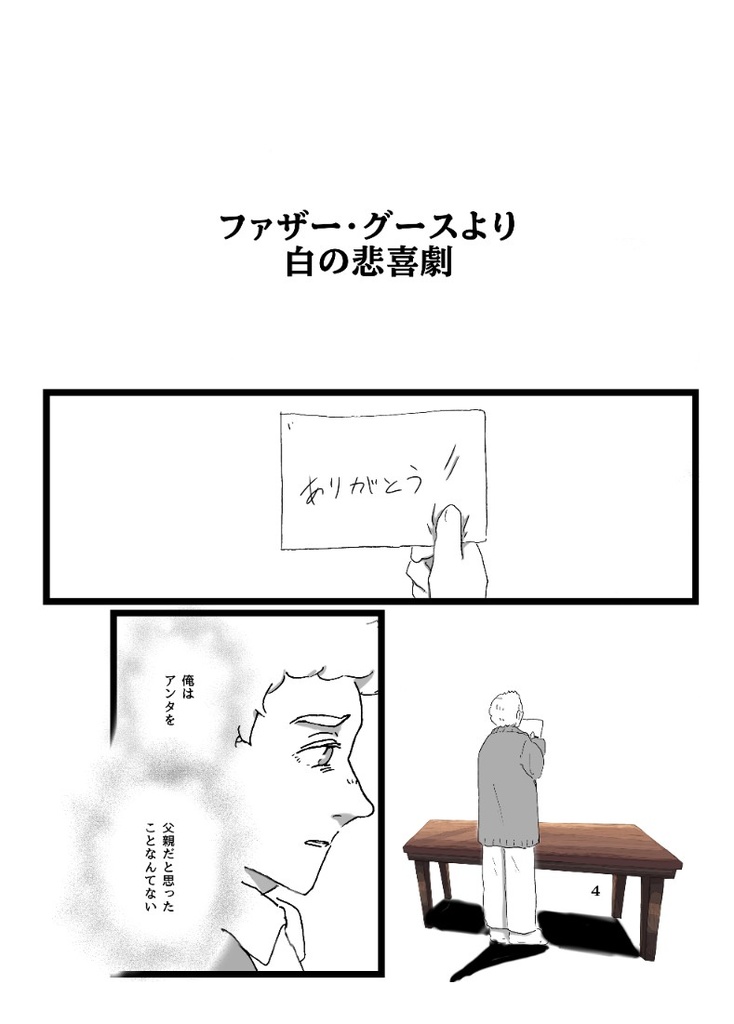 ファーザー・グースより 白の悲喜劇