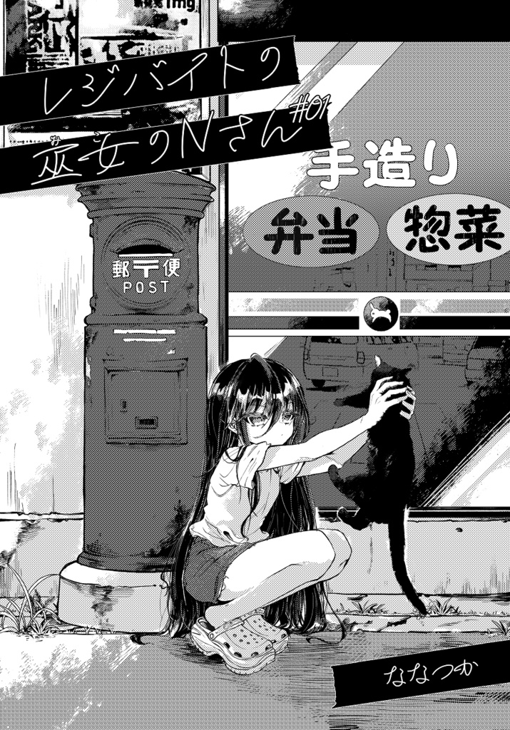 レジバイトの巫女のNさん #01