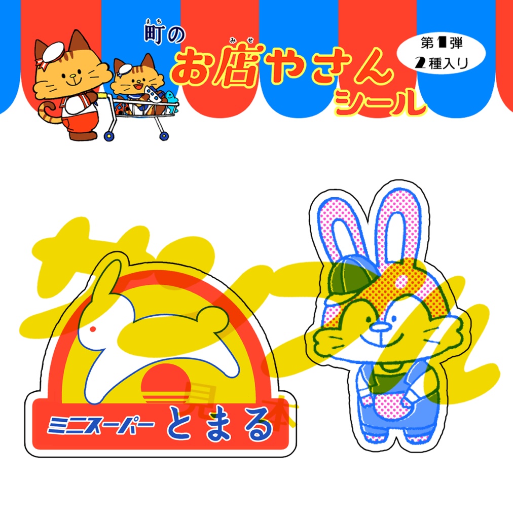 架空の店ステッカー2種セット
