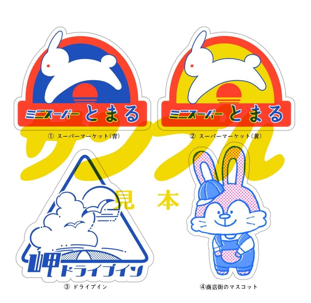 架空の店ステッカー4種セット