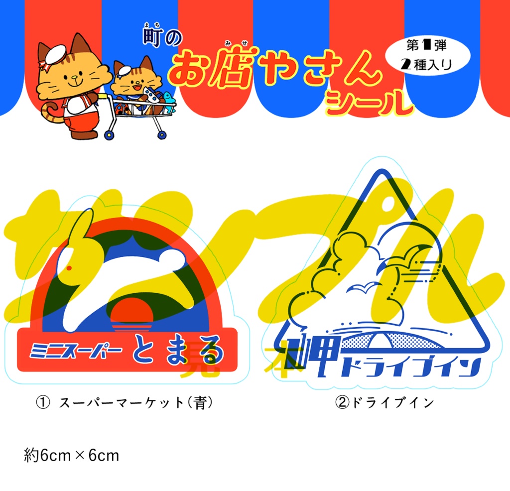 架空の店ステッカー第１弾 ２種セット（再入荷）