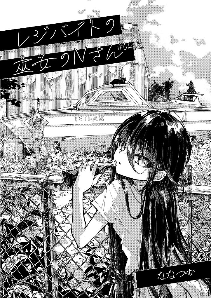 レジバイトの巫女のNさん #02 上