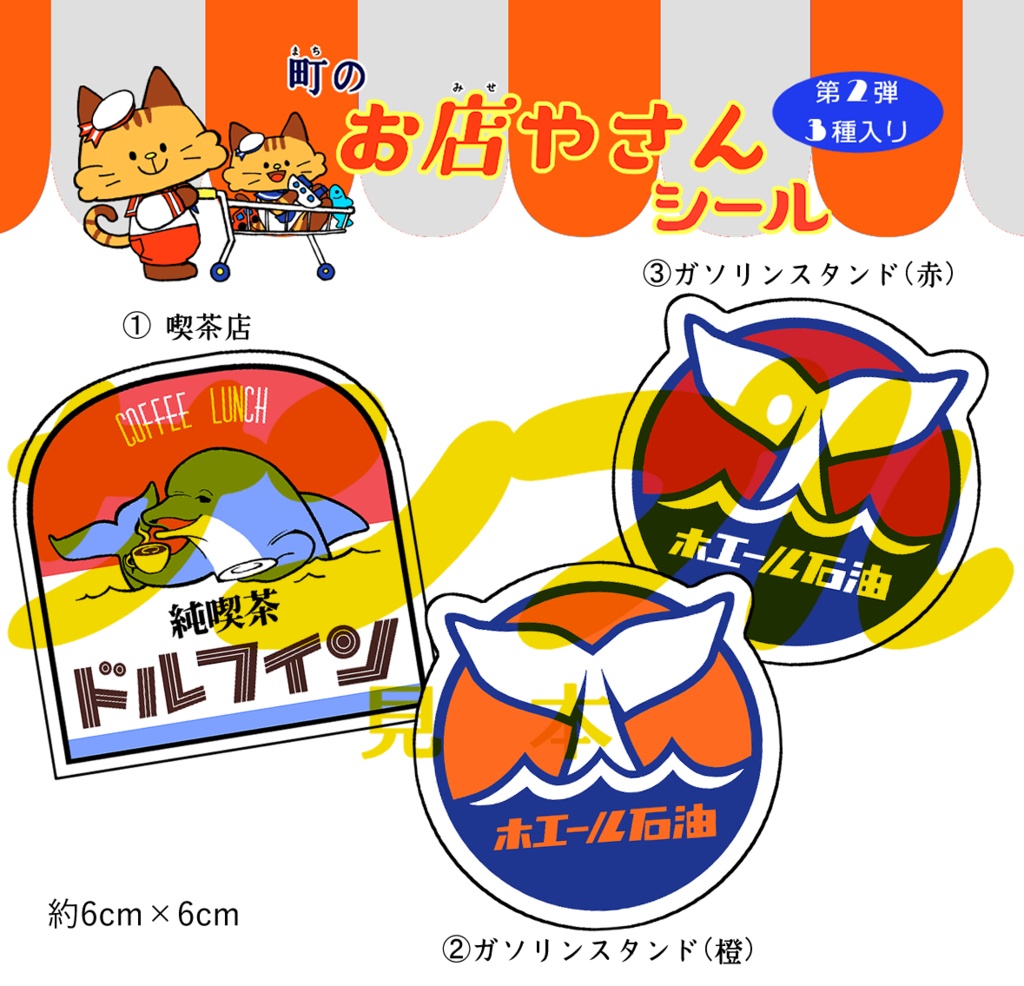 NEW!架空の店ステッカー第２弾 ３種セット 