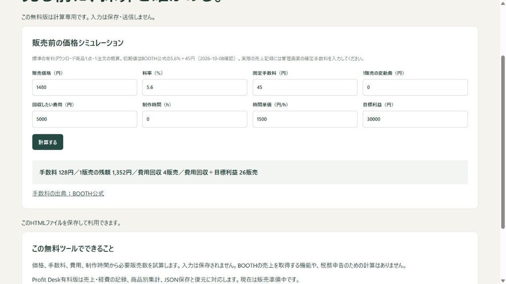 【無料】デジタル商品・採算シミュレーター｜手数料と制作時間から必要販売数を計算｜Hibico Lab