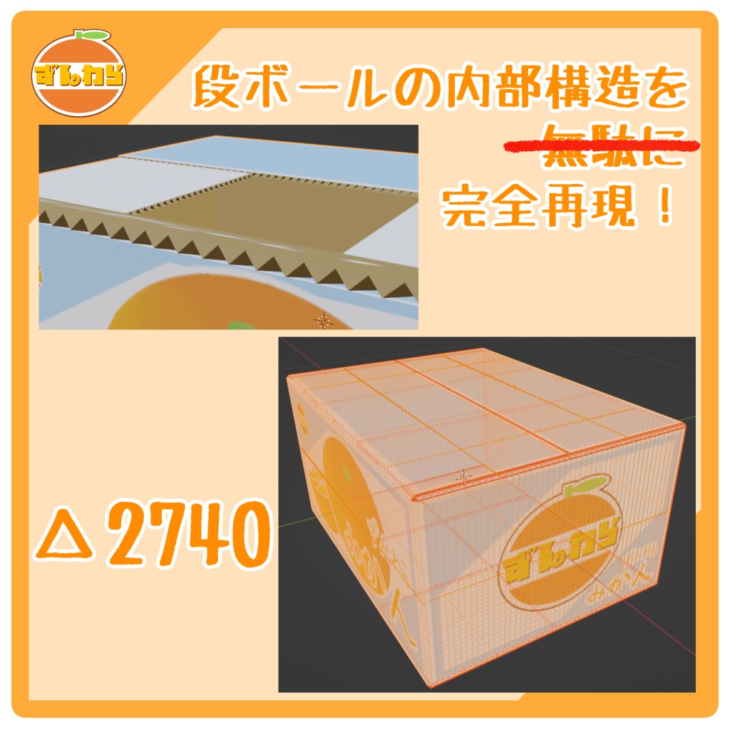 【3Dモデル】フルスクラッチみかん箱