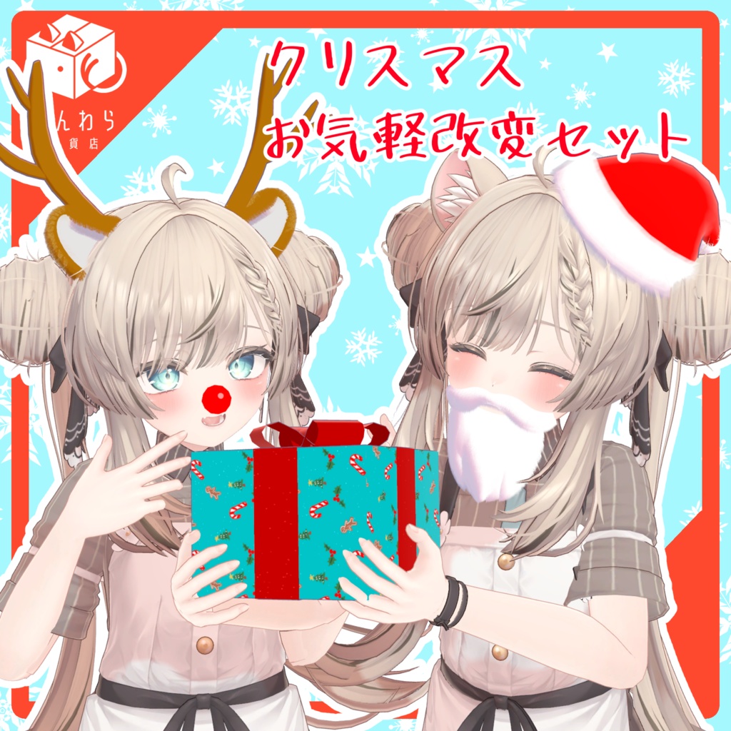 【無料】クリスマス お気軽改変セット