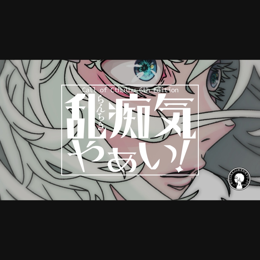 乱痴気やぁい!【CoCシナリオ】 SPLL:E108968